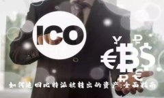 如何追回比特派被转出的资产：全面指