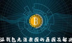比特派钱包无法截图的原因及解决方案