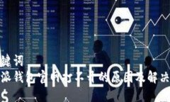 和关键词  比特派钱包官网打不开的原
