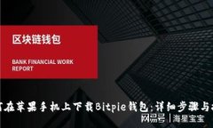 如何在苹果手机上下载Bitpie钱包：详细