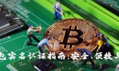 比特派钱包实名认证指南：安全、便捷