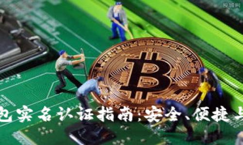 比特派钱包实名认证指南:安全、便捷与必备知识