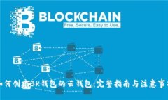 如何创建BK钱包的云钱包：完整指南与