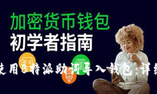 如何使用B特派助词导入钱包:详细教程
