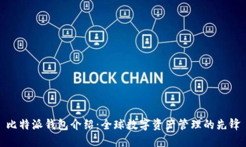 比特派钱包介绍:全球数字资产管理的先锋