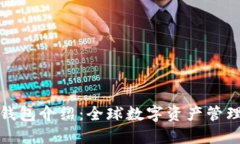 比特派钱包介绍：全球数字资产管理的