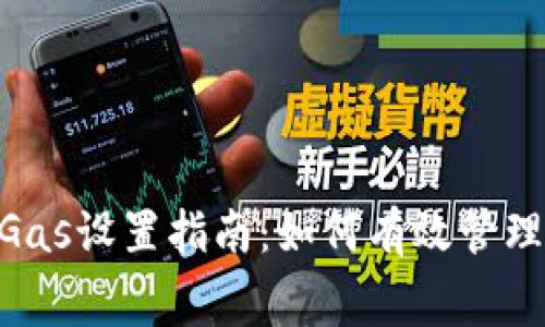 BitKeep钱包Gas设置指南:如何有效管理你的交易费用