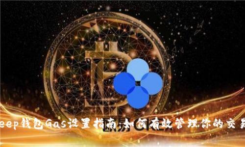 BitKeep钱包Gas设置指南:如何有效管理你的交易费用