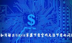 如何解决Bitpie苹果下载官网无法下载