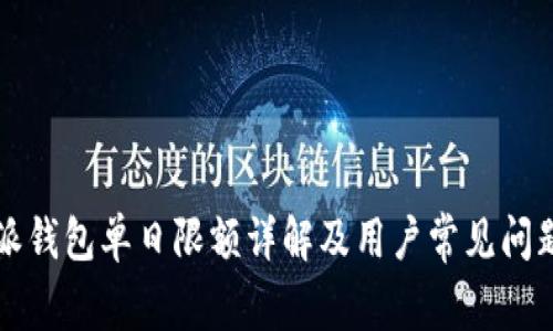 比特派钱包单日限额详解及用户常见问题分析