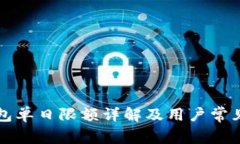 比特派钱包单日限额详解及用户常见问