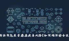 比特派钱包是否存在病毒风险？如何确