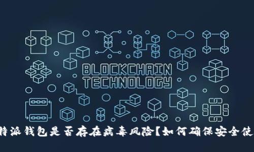 比特派钱包是否存在病毒风险?如何确保安全使用?