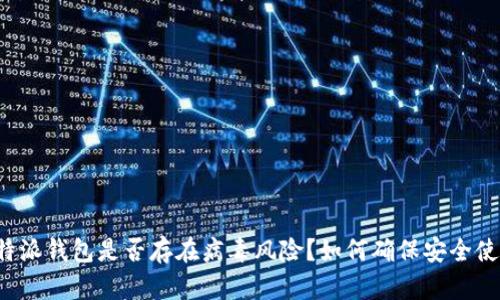 比特派钱包是否存在病毒风险?如何确保安全使用?