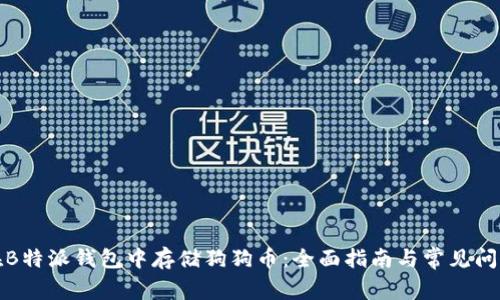 如何在B特派钱包中存储狗狗币:全面指南与常见问题解答
