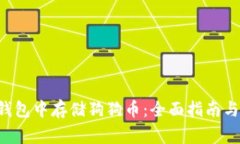 如何在B特派钱包中存储狗狗币：全面