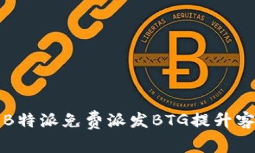 如何通过B特派免费派发BTG提升客户满意度