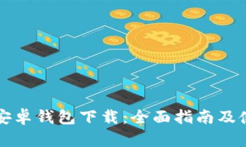 比特派安卓钱包下载:全面指南及使用技巧