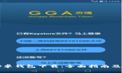 比特派安卓钱包下载：全面指南及使用