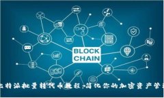 比特派批量转代币教程：简化你的加密
