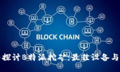 深入探讨B特派挖矿：最佳设备与策略