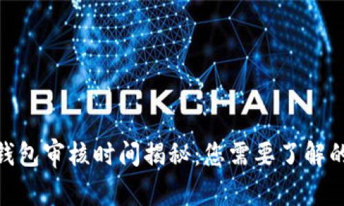 bitp钱包审核时间揭秘:您需要了解的一切
