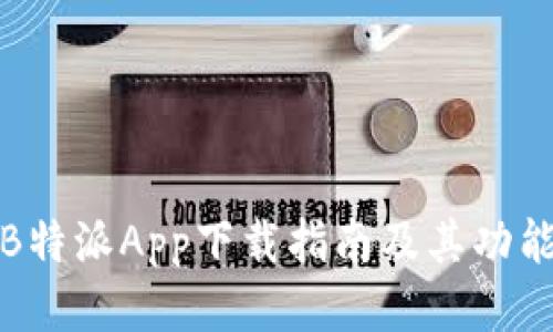 最新B特派App下载指南及其功能介绍