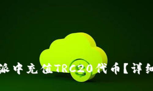 如何在比特派中充值TRC20代币?详细步骤与技巧