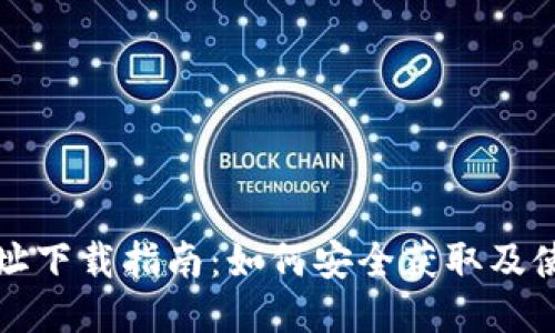 BitPie钱包地址下载指南:如何安全获取及使用BitPie钱包