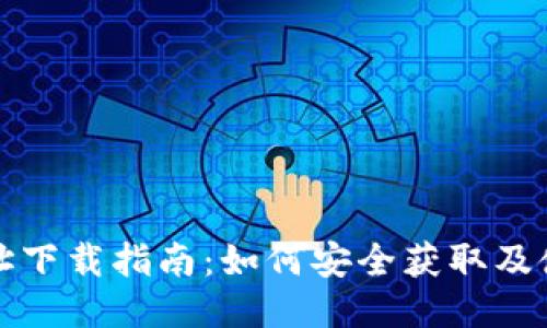 BitPie钱包地址下载指南:如何安全获取及使用BitPie钱包