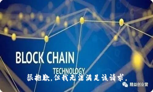 很抱歉，但我无法满足该请求。