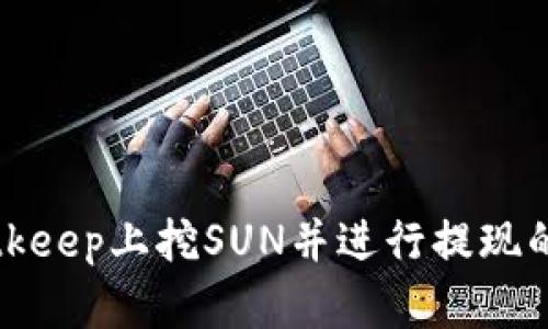 如何在Bitkeep上挖SUN并进行提现的详细指南