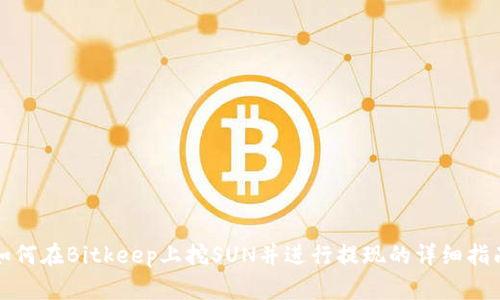 如何在Bitkeep上挖SUN并进行提现的详细指南