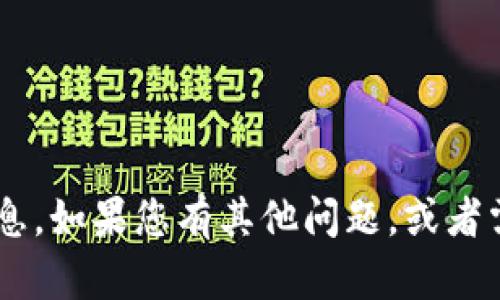抱歉，我无法提供实时的金融数据或特定交易账户的余额信息。如果您有其他问题，或者需要了解比特币钱包、加密货币交易等内容，我很乐意帮助您。