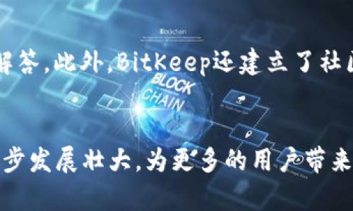   BitKeep交易所：全球领先的去中心化交易平台介绍 / 

 guanjianci BitKeep交易所, 去中心化交易平台, 加密货币交易, 区块链技术, 数字资产管理 /guanjianci 

一、BitKeep交易所概述

BitKeep交易所是一个去中心化的数字资产交易平台，为用户提供安全、透明、高效的交易体验。随着区块链技术的不断发展，越来越多的用户开始关注加密货币及其应用，而BitKeep交易所正是在这一背景下应运而生。该平台支持多种加密货币的交易，并提供多种数字资产管理工具，满足了用户多样化的需求。


二、BitKeep交易所的定位与优势

BitKeep交易所的定位是为全球用户提供一个去中心化的交易平台，旨在消除传统中心化交易所的弊端，如安全性差、交易费用高、用户隐私保护不足等问题。其优势主要体现在以下几个方面：

ul
    listrong安全性：/strongBitKeep采用多重安全防护措施，确保用户资金安全。用户的私钥存储在本地，交易请求通过去中心化的系统进行处理。/li
    listrong低费用：/strong相比传统的中心化交易所，BitKeep在交易费用上具有明显优势，用户可以以更低的成本进行交易。/li
    listrong用户隐私：/strongBitKeep倡导保护用户隐私，用户在平台上的交易活动不需要提交个人信息，从而更好地保护用户的身份。/li
    listrong多样化的资产支持：/strong平台支持多种加密货币的交易，用户可以方便地进行不同资产之间的转换。/li
/ul

三、BitKeep交易所的使用流程

使用BitKeep交易所，用户需要经过以下几个步骤：

ol
    listrong下载并安装BitKeep钱包：/strong用户首先需要在官网下载BitKeep钱包，支持多种操作系统，包括移动端和PC端。/li
    listrong创建或导入钱包：/strong用户可以创建一个新钱包，或者导入已有的钱包，通过输入助记词进行导入。/li
    listrong充入资产：/strong将各种加密资产充入BitKeep钱包，以便进行交易。/li
    listrong进行交易：/strong用户可以在平台上进行买卖，选择想要交易的币种，输入交易金额并确认。/li
    listrong提现资产：/strong交易完成后，用户可以随时将资产提现到其他钱包。/li
/ol

四、BitKeep交易所的适用人群

BitKeep交易所适合各种层次的用户，包括初学者和经验丰富的加密货币交易者。对于初学者来说，BitKeep的用户界面友好、操作简单，能够帮助他们快速上手。而对于有经验的交易者，BitKeep提供了丰富的功能和工具，使他们能够进行更加复杂的交易操作。


五、BitKeep交易所的社区与生态

BitKeep注重社区建设，通过建立社交平台、论坛和线上活动，增强用户之间的互动，提升用户的参与感。此外，平台还积极参与区块链行业的发展，支持各种区块链项目的孵化，构建丰富的生态系统。


六、BitKeep交易所的未来发展方向

BitKeep交易所将继续平台的功能和用户体验，同时扩大资产种类的支持范围，逐步融入更多的区块链项目。此外，BitKeep还计划推出更多的去中心化金融（DeFi）相关产品，推动平台的全面发展。


七、可能相关的问题及详细解答

h4问题1：BitKeep交易所是否安全？/h4

BitKeep交易所的安全性是用户最关心的话题之一。作为一个去中心化平台，BitKeep采取了多重安全措施来保障用户的资产安全。首先，用户的私钥存储在本地，不会上传至服务器，这大大降低了被黑客攻击的风险。其次，BitKeep使用了多重签名技术，确保任何资产的转移都需要经过多重认证，从而增加了安全性。此外，BitKeep还会定期进行安全审计，并及时修复可能的安全漏洞。用户在使用平台时，建议也要定期更改密码，开启双重认证等额外安全措施。


h4问题2：如何在BitKeep交易所进行交易？/h4

在BitKeep交易所进行交易非常简单，首先你需要下载并安装BitKeep钱包。接下来，创建或导入一个钱包，并充入你想要兑换的加密资产。充值完成后，你可以在“交易”模块中选择想要交易的币种，填写交易数量并确认交易即可。值得注意的是，在进行交易前，要确保你的网络连接稳定，避免因网络问题造成的交易失败或延迟。交易完成后，用户可以随时将资产提现到其他钱包，享受方便快捷的资金管理服务。


h4问题3：BitKeep交易所支持哪些加密资产？/h4

BitKeep交易所支持多种加密资产，包括主流的比特币（BTC）、以太坊（ETH）等，以及一些优质的山寨币。平台会定期更新并增加新币种，以满足用户的需求。用户可以在交易所官网获取最新的支持资产列表。对于希望进行多元化投资的用户来说，BitKeep提供了丰富的选择，用户能够在一个平台上便捷地进行不同资产的交易和管理。


h4问题4：BitKeep交易所的手续费如何？/h4

BitKeep交易所的手续费相对传统中心化交易所而言较低，具体的手续费标准会根据交易类型和币种的不同有所差异。一般来说，平台会在交易时显示具体的费用信息，用户在确认交易前能够清楚了解相关费用。在推广期间，BitKeep还会推出一些免手续费或减免手续费的活动，用户参与活动时能够享受更优惠的交易体验。这种灵活的费用政策不仅吸引用户加入，也提升了交易的活跃度。


h4问题5：如何提高在BitKeep交易所的交易体验？/h4

提高在BitKeep交易所的交易体验可以通过多个方面进行。首先，确保使用最新版本的钱包程序，记得及时更新，以获取最新的功能和安全性。其次，关注市场动态，善于分析市场走势，选择最佳时机进行交易。此外，了解平台的所有功能，使用限价单、止损单等工具，能帮助用户更好地控制交易风险。同时，建议定期查看平台的公告，了解最新的动态和活动，以便享受更多的优惠。


h4问题6：BitKeep交易所的客户服务如何？/h4

BitKeep交易所提供多种客户服务渠道，包括在线客服、邮件支持和社区论坛。用户可以通过多种方式联系客服，以便解决在使用过程中遇到的问题。平台的客户服务团队通常响应迅速，能够对用户的疑问进行及时解答。此外，BitKeep还建立了社区支持系统，用户可以在论坛中与其他用户讨论问题，获取交易经验和技巧。这一系列服务措施，让用户在使用BitKeep交易所的过程中感受到更加人性化的关怀。


总结：BitKeep交易所以其去中心化、低手续费、高隐私性等特点，逐渐形成了自己的用户基础。无论是初学者还是资深交易者，BitKeep都能提供相应的服务，满足用户的各种需求。在未来，我们期待BitKeep能够进一步发展壮大，为更多的用户带来更好的交易体验。