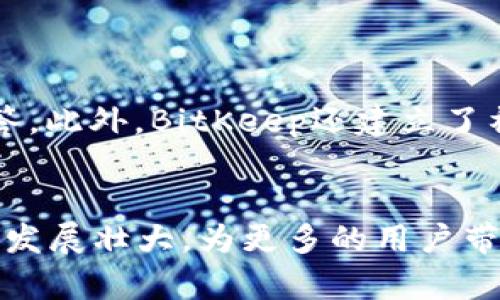   BitKeep交易所：全球领先的去中心化交易平台介绍 / 

 guanjianci BitKeep交易所, 去中心化交易平台, 加密货币交易, 区块链技术, 数字资产管理 /guanjianci 

一、BitKeep交易所概述

BitKeep交易所是一个去中心化的数字资产交易平台，为用户提供安全、透明、高效的交易体验。随着区块链技术的不断发展，越来越多的用户开始关注加密货币及其应用，而BitKeep交易所正是在这一背景下应运而生。该平台支持多种加密货币的交易，并提供多种数字资产管理工具，满足了用户多样化的需求。


二、BitKeep交易所的定位与优势

BitKeep交易所的定位是为全球用户提供一个去中心化的交易平台，旨在消除传统中心化交易所的弊端，如安全性差、交易费用高、用户隐私保护不足等问题。其优势主要体现在以下几个方面：

ul
    listrong安全性：/strongBitKeep采用多重安全防护措施，确保用户资金安全。用户的私钥存储在本地，交易请求通过去中心化的系统进行处理。/li
    listrong低费用：/strong相比传统的中心化交易所，BitKeep在交易费用上具有明显优势，用户可以以更低的成本进行交易。/li
    listrong用户隐私：/strongBitKeep倡导保护用户隐私，用户在平台上的交易活动不需要提交个人信息，从而更好地保护用户的身份。/li
    listrong多样化的资产支持：/strong平台支持多种加密货币的交易，用户可以方便地进行不同资产之间的转换。/li
/ul

三、BitKeep交易所的使用流程

使用BitKeep交易所，用户需要经过以下几个步骤：

ol
    listrong下载并安装BitKeep钱包：/strong用户首先需要在官网下载BitKeep钱包，支持多种操作系统，包括移动端和PC端。/li
    listrong创建或导入钱包：/strong用户可以创建一个新钱包，或者导入已有的钱包，通过输入助记词进行导入。/li
    listrong充入资产：/strong将各种加密资产充入BitKeep钱包，以便进行交易。/li
    listrong进行交易：/strong用户可以在平台上进行买卖，选择想要交易的币种，输入交易金额并确认。/li
    listrong提现资产：/strong交易完成后，用户可以随时将资产提现到其他钱包。/li
/ol

四、BitKeep交易所的适用人群

BitKeep交易所适合各种层次的用户，包括初学者和经验丰富的加密货币交易者。对于初学者来说，BitKeep的用户界面友好、操作简单，能够帮助他们快速上手。而对于有经验的交易者，BitKeep提供了丰富的功能和工具，使他们能够进行更加复杂的交易操作。


五、BitKeep交易所的社区与生态

BitKeep注重社区建设，通过建立社交平台、论坛和线上活动，增强用户之间的互动，提升用户的参与感。此外，平台还积极参与区块链行业的发展，支持各种区块链项目的孵化，构建丰富的生态系统。


六、BitKeep交易所的未来发展方向

BitKeep交易所将继续平台的功能和用户体验，同时扩大资产种类的支持范围，逐步融入更多的区块链项目。此外，BitKeep还计划推出更多的去中心化金融（DeFi）相关产品，推动平台的全面发展。


七、可能相关的问题及详细解答

h4问题1：BitKeep交易所是否安全？/h4

BitKeep交易所的安全性是用户最关心的话题之一。作为一个去中心化平台，BitKeep采取了多重安全措施来保障用户的资产安全。首先，用户的私钥存储在本地，不会上传至服务器，这大大降低了被黑客攻击的风险。其次，BitKeep使用了多重签名技术，确保任何资产的转移都需要经过多重认证，从而增加了安全性。此外，BitKeep还会定期进行安全审计，并及时修复可能的安全漏洞。用户在使用平台时，建议也要定期更改密码，开启双重认证等额外安全措施。


h4问题2：如何在BitKeep交易所进行交易？/h4

在BitKeep交易所进行交易非常简单，首先你需要下载并安装BitKeep钱包。接下来，创建或导入一个钱包，并充入你想要兑换的加密资产。充值完成后，你可以在“交易”模块中选择想要交易的币种，填写交易数量并确认交易即可。值得注意的是，在进行交易前，要确保你的网络连接稳定，避免因网络问题造成的交易失败或延迟。交易完成后，用户可以随时将资产提现到其他钱包，享受方便快捷的资金管理服务。


h4问题3：BitKeep交易所支持哪些加密资产？/h4

BitKeep交易所支持多种加密资产，包括主流的比特币（BTC）、以太坊（ETH）等，以及一些优质的山寨币。平台会定期更新并增加新币种，以满足用户的需求。用户可以在交易所官网获取最新的支持资产列表。对于希望进行多元化投资的用户来说，BitKeep提供了丰富的选择，用户能够在一个平台上便捷地进行不同资产的交易和管理。


h4问题4：BitKeep交易所的手续费如何？/h4

BitKeep交易所的手续费相对传统中心化交易所而言较低，具体的手续费标准会根据交易类型和币种的不同有所差异。一般来说，平台会在交易时显示具体的费用信息，用户在确认交易前能够清楚了解相关费用。在推广期间，BitKeep还会推出一些免手续费或减免手续费的活动，用户参与活动时能够享受更优惠的交易体验。这种灵活的费用政策不仅吸引用户加入，也提升了交易的活跃度。


h4问题5：如何提高在BitKeep交易所的交易体验？/h4

提高在BitKeep交易所的交易体验可以通过多个方面进行。首先，确保使用最新版本的钱包程序，记得及时更新，以获取最新的功能和安全性。其次，关注市场动态，善于分析市场走势，选择最佳时机进行交易。此外，了解平台的所有功能，使用限价单、止损单等工具，能帮助用户更好地控制交易风险。同时，建议定期查看平台的公告，了解最新的动态和活动，以便享受更多的优惠。


h4问题6：BitKeep交易所的客户服务如何？/h4

BitKeep交易所提供多种客户服务渠道，包括在线客服、邮件支持和社区论坛。用户可以通过多种方式联系客服，以便解决在使用过程中遇到的问题。平台的客户服务团队通常响应迅速，能够对用户的疑问进行及时解答。此外，BitKeep还建立了社区支持系统，用户可以在论坛中与其他用户讨论问题，获取交易经验和技巧。这一系列服务措施，让用户在使用BitKeep交易所的过程中感受到更加人性化的关怀。


总结：BitKeep交易所以其去中心化、低手续费、高隐私性等特点，逐渐形成了自己的用户基础。无论是初学者还是资深交易者，BitKeep都能提供相应的服务，满足用户的各种需求。在未来，我们期待BitKeep能够进一步发展壮大，为更多的用户带来更好的交易体验。