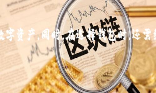 警惕！B特派钱包无缘无故被转空的原因分析与解决方案

 B特派钱包, 网络安全, 数字货币, 钱包安全, 骗局防范 /guanjianci

在数字货币日益普及的今天，越来越多的人选择使用B特派钱包等数字钱包来存储和管理他们的资产。然而，最近出现了一些用户反映自己在使用B特派钱包时，无缘无故地出现了钱包被转空的情况。这不仅让他们遭受了经济损失，还让用户对数字货币的安全性产生了质疑。本文将详细分析这种情况出现的可能原因，提供解决方案，并对相关问题进行深入探讨。

一、B特派钱包转空的可能原因

在深入分析无缘无故转空的情况之前，首先我们需要了解B特派钱包的工作机制。B特派钱包是一种数字钱包，它通过加密技术保护用户的私钥和交易安全。但是，由于技术的进步与网络环境的不稳定，钱包的安全问题日益凸显。以下是一些可能导致钱包被转空的原因：

1. **账户被盗**：许多钱包用户缺乏足够的安全意识，使用简单的密码，未启用双重身份验证等安全措施。这些行为使他们的账户容易受到黑客攻击，从而导致资产被盗。

2. **钓鱼攻击**：不少黑客通过钓鱼网站或虚假应用程序骗取用户的登录信息。如果用户不小心进入这些仿冒网站，并输入了自己的账户信息，黑客便可以轻松控制他们的钱包。

3. **恶意软件**：用户的设备如果感染了恶意软件，黑客可能通过该软件获取用户的私钥或交易信息。这样，就能在用户毫不知情的情况下启动转账。

4. **社交工程诈骗**：有些黑客通过社交工程的手段，伪装成朋友或技术支持，从而诱骗用户提供敏感信息或进行不必要的操作。

5. **安全漏洞**：虽然B特派钱包设有多重安全防护机制，但如果存在漏洞，黑客也可能利用这些漏洞进行攻击，导致资产被盗。

二、如何防止B特派钱包被转空

面对钱包转空的风险，用户应该采取一系列的安全措施来保护他们的数字资产。以下是一些有效的防范策略：

1. **使用复杂密码**：用户在设置B特派钱包的密码时，应尽量选择复杂且不易被猜测的密码。可以使用字母、数字和符号进行组合，并定期更改密码。

2. **启用双重身份验证**：双重身份验证为账户添加了一层额外的保护，即使有人盗取了密码，也无法轻易登录账户。用户应在钱包设置中启用此功能。

3. **定期检查账户活动**：用户应定期查看钱包的交易记录，如发现可疑交易，需立刻采取措施，如更改密码或联系平台客服。

4. **更新设备安全软件**：确保设备上安装有最新版本的安全防护软件，以防止恶意软件的侵入。同时，保持系统和应用程序的更新，以修补可能存在的安全漏洞。

5. **谨防钓鱼邮件和链接**：对来自陌生人的信息保持警惕，不轻易点击链接。使用网址直接访问官方钱包网页而不是通过邮箱或社交媒体的链接访问。

三、遭遇B特派钱包被转空后该如何处理

如果不幸遭遇B特派钱包被转空，用户应采取以下步骤来处理问题：

1. **立即更改密码**：只要发现自己的钱包账户被攻击，用户应第一时间更改密码。这可以防止黑客继续访问账户。新密码应该是复杂且唯一的。

2. **启用异常警报**：如果钱包系统提供交易警报功能，用户应启用该功能，以便及时获知异常交易。

3. **联系客服**：用户应尽快与B特派钱包的客服团队联系，报告被盗情况，并寻求进一步的建议和协助。

4. **走法律程序**：如果遭受的损失较大，用户可以选择报警。虽然追回损失的可能性较低，但至少可以通过法律途径为自己维权。

5. **就是否有其他异议进行调查**：在遭遇盗窃之后，用户也可以自行调查，看看是否有自己账户的其他异议，如是否有同样遭遇的用户等。

四、为什么选择B特派钱包？

尽管存在安全风险，B特派钱包仍然是众多用户的首选，它的优势主要体现在以下几个方面：

1. **用户友好的界面**：B特派钱包界面，易于操作，特别适合新手用户。用户可以很快熟悉操作流程而不需要大量学习时间。

2. **高效的交易速度**：B特派钱包的交易速度较快，用户可以在尽可能短的时间内完成交易，提高了用户体验。

3. **多种加密货币支持**：与其他钱包相比，B特派钱包支持多种数字货币，使得用户可以在一个平台上管理不同的资产，减少了管理的复杂性。

4. **较高的安全性**：虽然存在一些安全问题但B特派钱包依然采用了先进的加密技术及安全措施来保护用户资产。用户只需注意操作方式就能降低风险。

5. **社区支持和更新**：B特派钱包背后有着活跃的社区，他们持续更新并改善产品，为用户提供更好的服务。用户可以在平台上随时获取最新的信息和支持。

五、如何选择适合自己的数字钱包？

选择数字钱包并不是一件简单的事情，用户需要综合考虑多方面的因素：

1. **安全性**：这是选择钱包时最重要的因素之一。用户应仔细了解钱包的安全措施，如加密方式、双重身份验证等，来判断其安全性。

2. **使用便捷性**：钱包的界面设计和使用流程也非常重要。用户更倾向于使用界面简洁易懂、操作方便的数字钱包。

3. **支持的数字货币种类**：针对不同投资者，了解钱包支持的数字货币种类是否满足自己的需求也是选择的一部分。

4. **服务质量**：用户在选择钱包时应关注平台的客服支持，确保在发生问题时能够及时获取帮助。

5. **社区与开发者**：用户还应注意钱包背后的开发团队及其社区的活跃程度，以确保产品的持续更新和完善。

六、总结与展望

数字货币的兴起使得B特派钱包等数字钱包成为了人们管理资产的热门选择，但伴随而来的安全风险也让人警惕。通过了解钱包转空的原因、预防措施以及处理方法，用户可以更有效地保护他们的数字资产。同时，在选择钱包时，还需综合考虑钱包的安全性、便利性、多币种支持及服务质量等。未来，随着科技的发展和安全技术的进步，相信数字钱包会越来越安全，用户在享受数字货币带来便捷的同时，也能更好地保护自己的资产。

如果您有其他关于B特派钱包或数字货币安全性的问题，请随时提问，乐于帮助您解答！