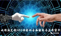比特派支持NFC功能的全面解析与应用实