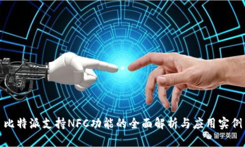 比特派支持NFC功能的全面解析与应用实例