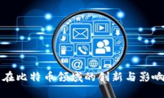 华为在比特币领域的创新与影响分析