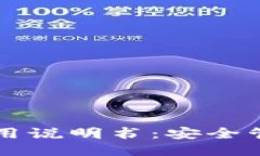 比特派钱包使用说明书：安全管理与操