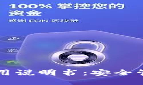 比特派钱包使用说明书:安全管理与操作指南