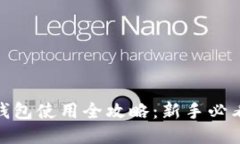 : 比特派钱包使用全攻略：新手必看使