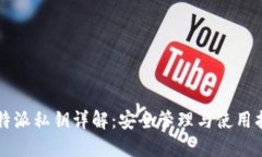 比特派私钥详解：安全管理与使用指南