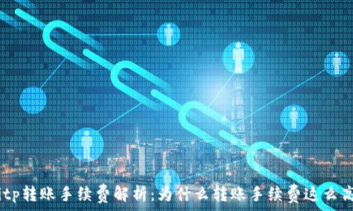bitp转账手续费解析:为什么转账手续费这么高?