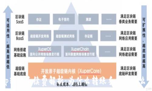 bitp转账手续费解析:为什么转账手续费这么高?