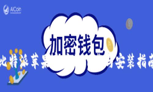 比特派苹果客户端下载与安装指南