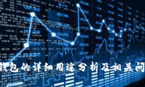 B特派钱包的详细用途分析及相关问题解答