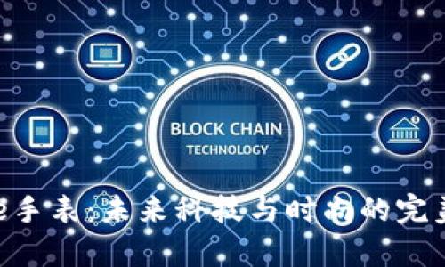 Bitpie手表:未来科技与时尚的完美结合