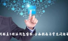 如何联系B特派钱包客服：全面指南与